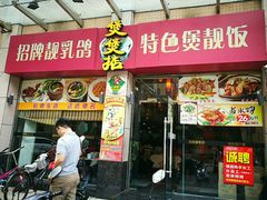 门面-煲煲掂风味煲仔饭餐厅(西区店)