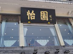 -怡园饭店-餐厅(四望亭店)