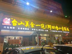 门面-台山美食一绝阿四台山黄鳝饭(阿四创作店)