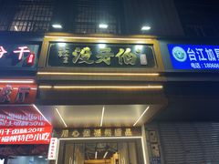 -没牙伯花生汤店(老药洲店)