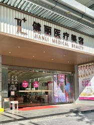 -广州健丽·去眼袋医疗美容机构