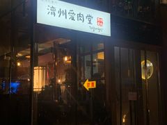 门面-济州爱肉堂(总店)
