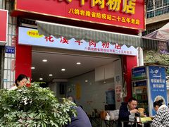 -花溪牛肉粉(八鸽岩店)