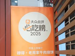 -穆得·老周家牛肉烧饼(普利街店)