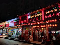 -金杨拉面王小吃面馆·牛三宝面·红烧牛肉粉