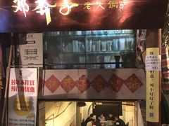 门面-邓莽子老火锅(鲁祖庙店)