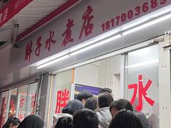 -胖子水煮(铁路三村无任何分店)