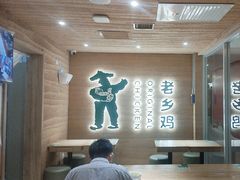 -老乡鸡(融科天地店)