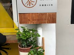 -茶是一枝花泡茶店