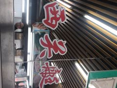 门面-穗银肠粉店(东川路店)