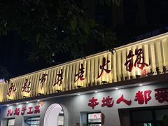 -扎起市井老火锅(乐山总店)