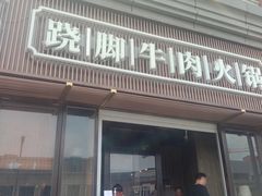 门面-盡膳口福·百年汤方火锅(科华北路店)