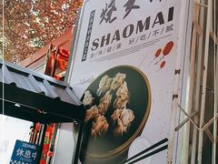 -正宗天津烧麦馆(柳州路店)