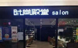 点击看大图 -时尚殿堂hair salon