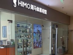 -海马体照相馆(大连罗斯福广场店)