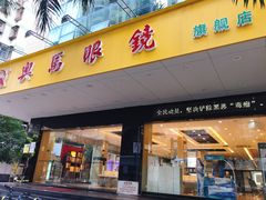 -奥马眼镜(旗舰店)