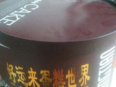 -好运来蛋糕店(今麦郎店)