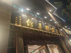 -老正兴菜馆(福州路店)