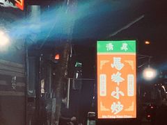 -清真馬峰小炒泡饃