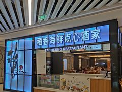 门面-稻香酒家(长宁KING88广场店)