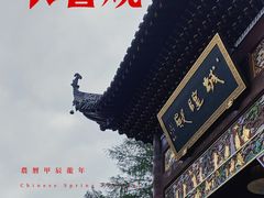 -长春观