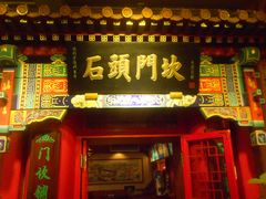 门面-石头门坎