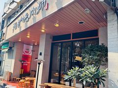 -泥炉烧肉师(新街口金銮巷店)