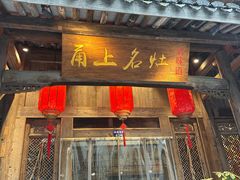 -甬上名灶(天一阁·翠柏店)