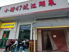 -小街47號江湖菜(四合院店)