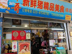 门面-华哥新鲜猪精品美食