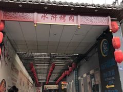 门面-炭虎子水浒烤肉(梦时代店)