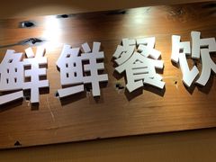 门面-鲜鲜·鲅鱼圈海鲜(于洪店)