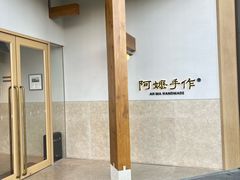 -阿嬷手作(上海万象城店)