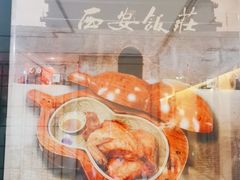 -西安饭庄·非遗陕菜(凤城五路店)