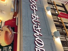 -瑞可爷爷的店(难波本店)