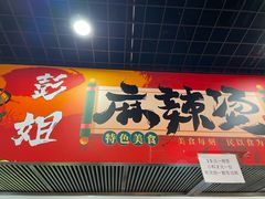 -彭姐麻辣烫(海淀店)