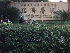 -上海交通大学医学院附属仁济医院(北院)