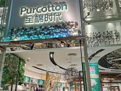 -Purcotton全棉时代(中航城天虹购物中心)