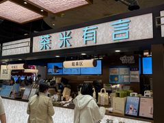 -茶米有言(城市市集龙之梦店)