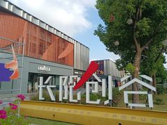 -长阳创谷