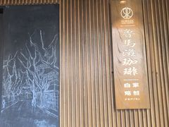-RUMORS COFFEE ROASTERY鲁马滋咖啡(湖南路店)