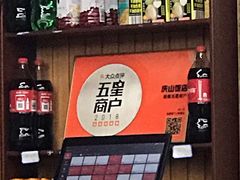零售区-北戴河庆山饭店·海鲜砂锅粥(北戴河黑石路店)