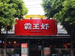 -霸王虾·麻辣小龙虾(清水河公园店)