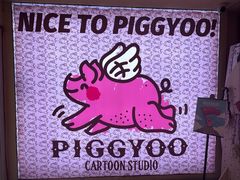 -PIGGYOO人生四格漫画店(朝外店)
