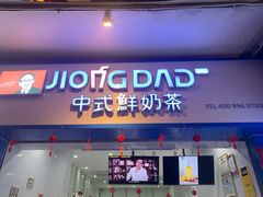 门面-炅爸爸鲜奶茶(解放西店)