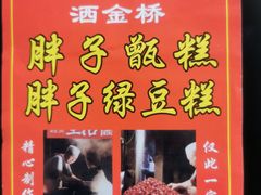 -马文章胖子甑糕(洒金桥店)