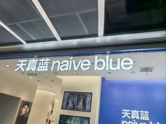 -天真蓝照相馆(五角场百联又一城店)