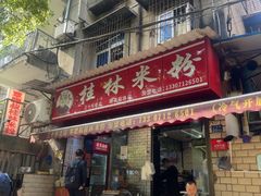 -覃肥叔桂林米粉(粮道街店)