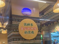 -云阿蛮云南生烫牛肉米线(奉贤路店)