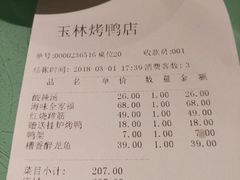 账单-玉林烤鸭店(小西天店)